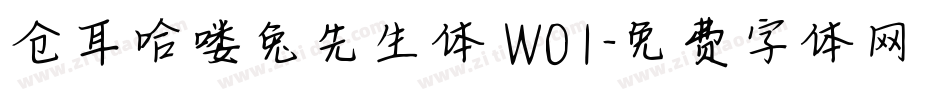 仓耳哈喽兔先生体 W01字体转换